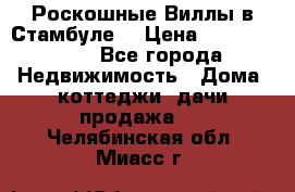 Роскошные Виллы в Стамбуле  › Цена ­ 29 500 000 - Все города Недвижимость » Дома, коттеджи, дачи продажа   . Челябинская обл.,Миасс г.